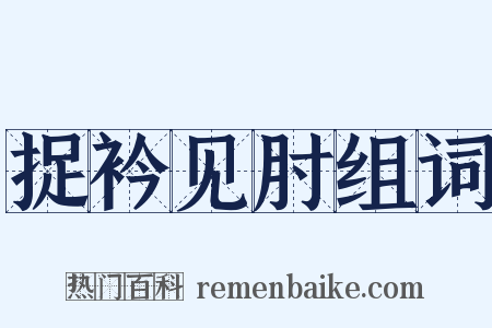 捉衿见肘组词是什么意思的图片
